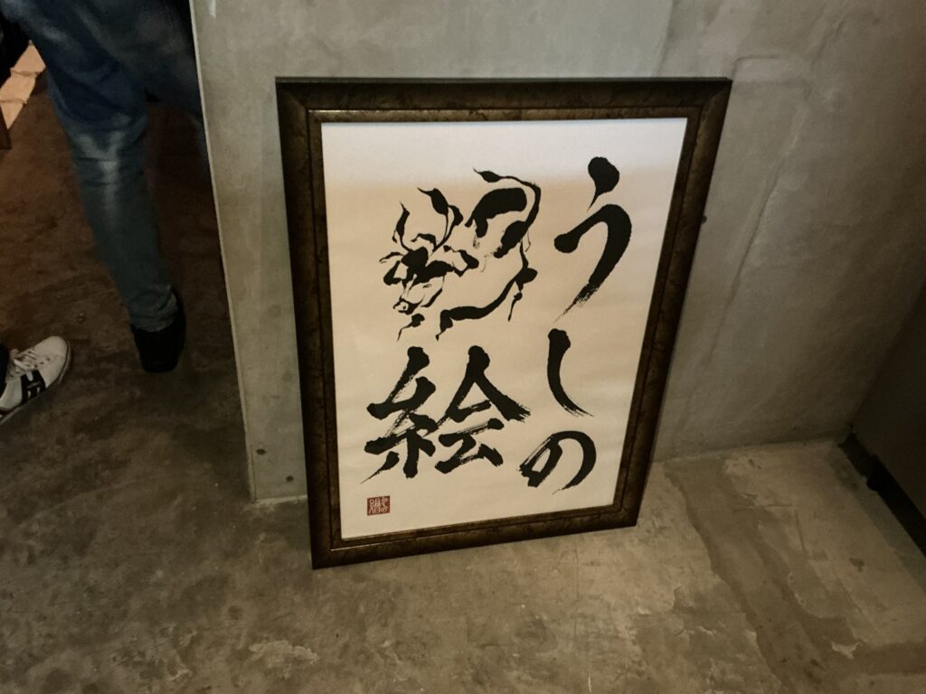 うしの絵の看板