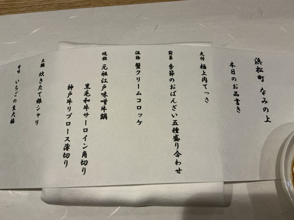 なみの上のメニュー