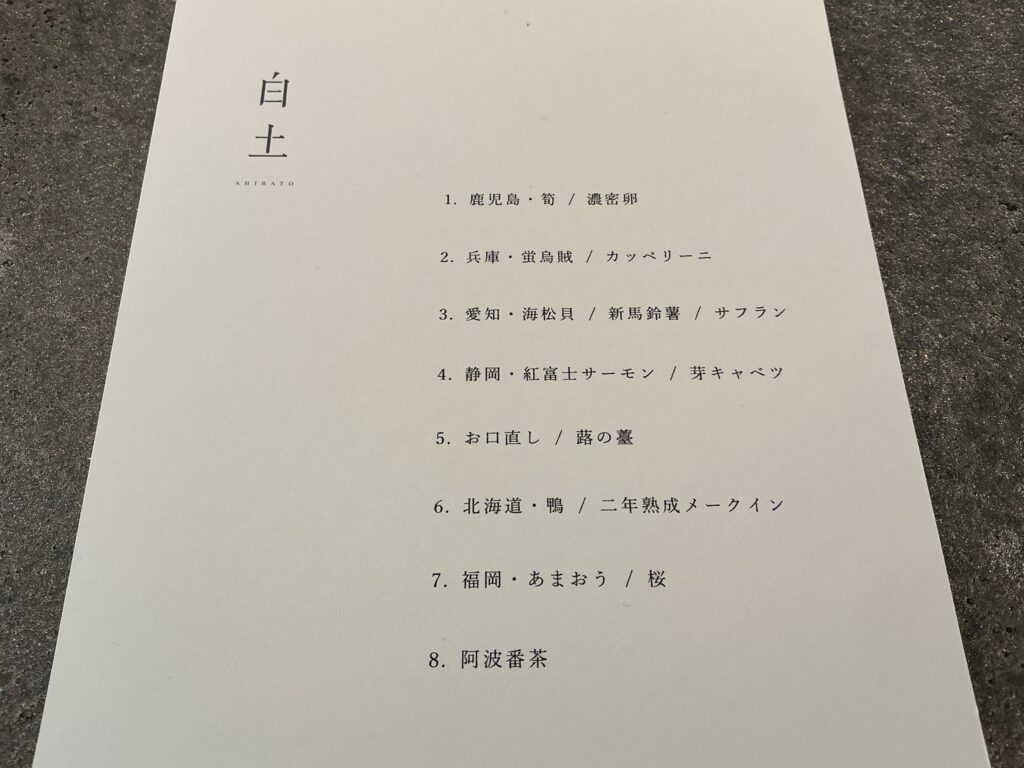 白土のメニュー
