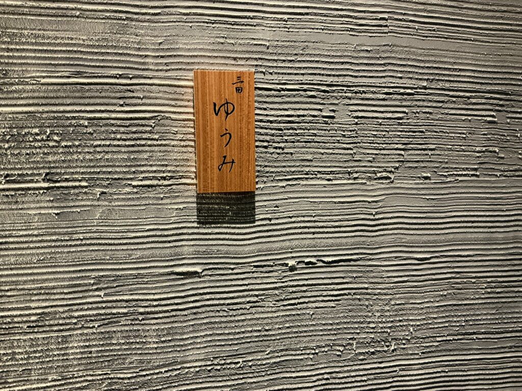 三田ゆうみの玄関