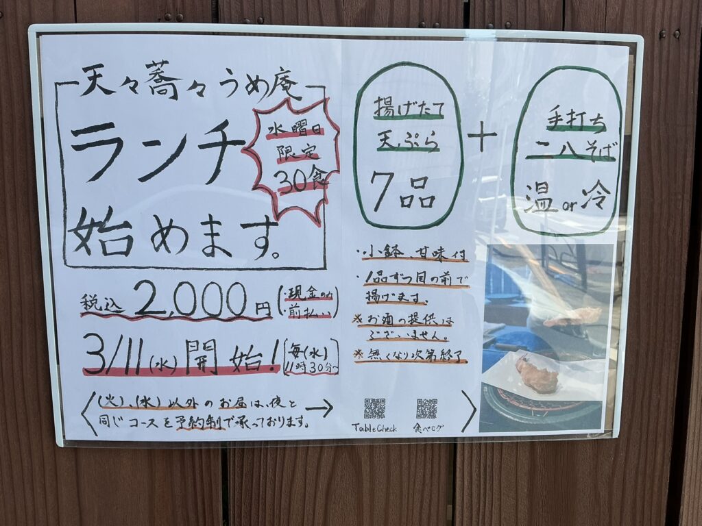 天々蕎々うめ庵のランチ案内