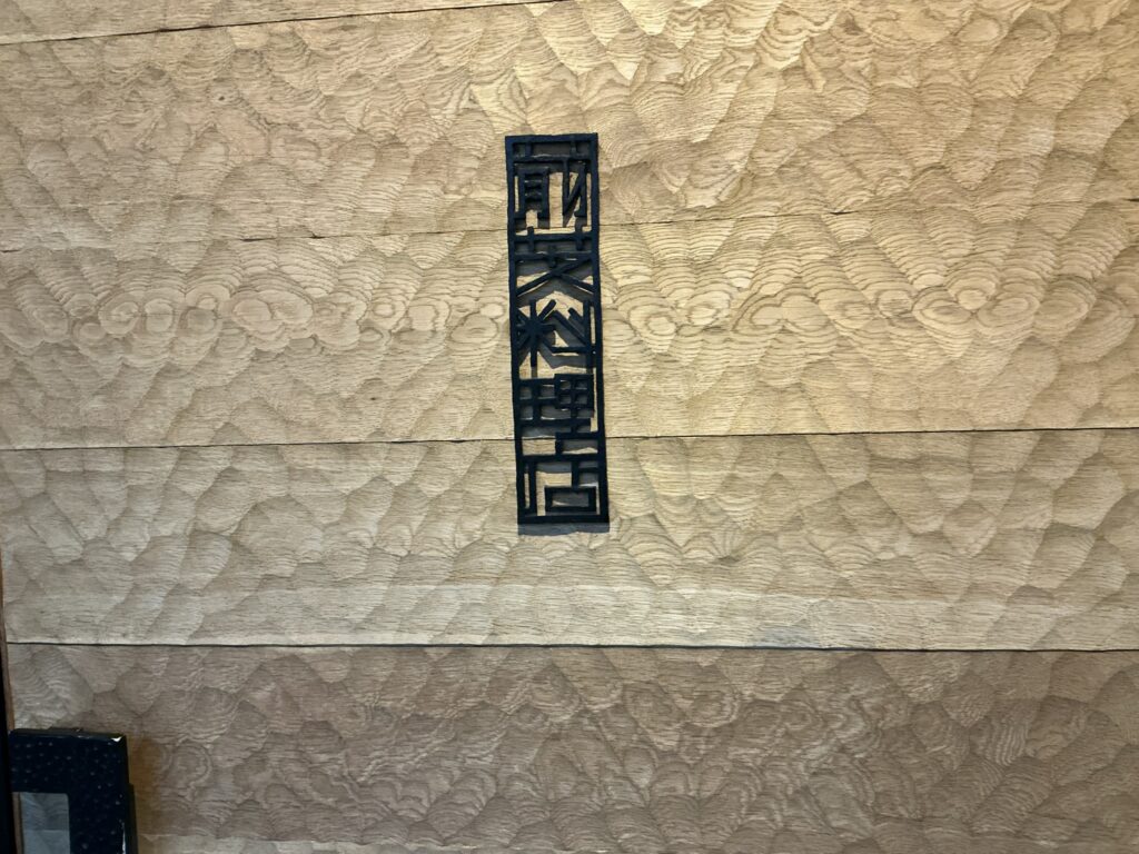 前芝料理店の玄関