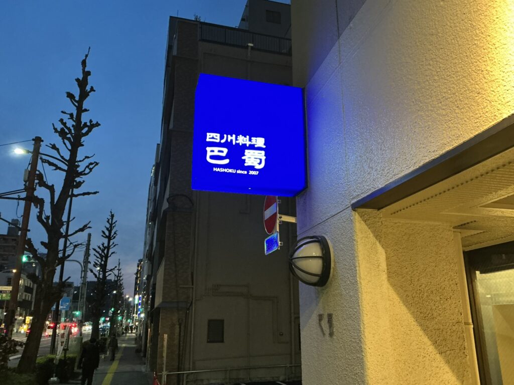 巴蜀の看板