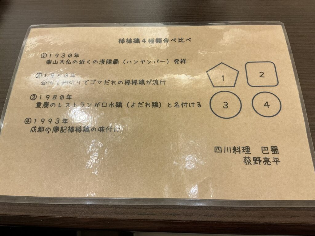 巴蜀の棒棒鶏4種食べ比べ