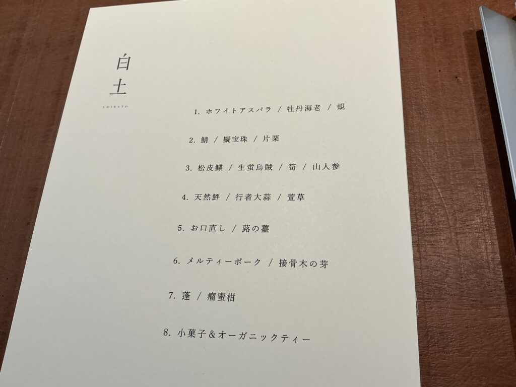 白土のメニュー