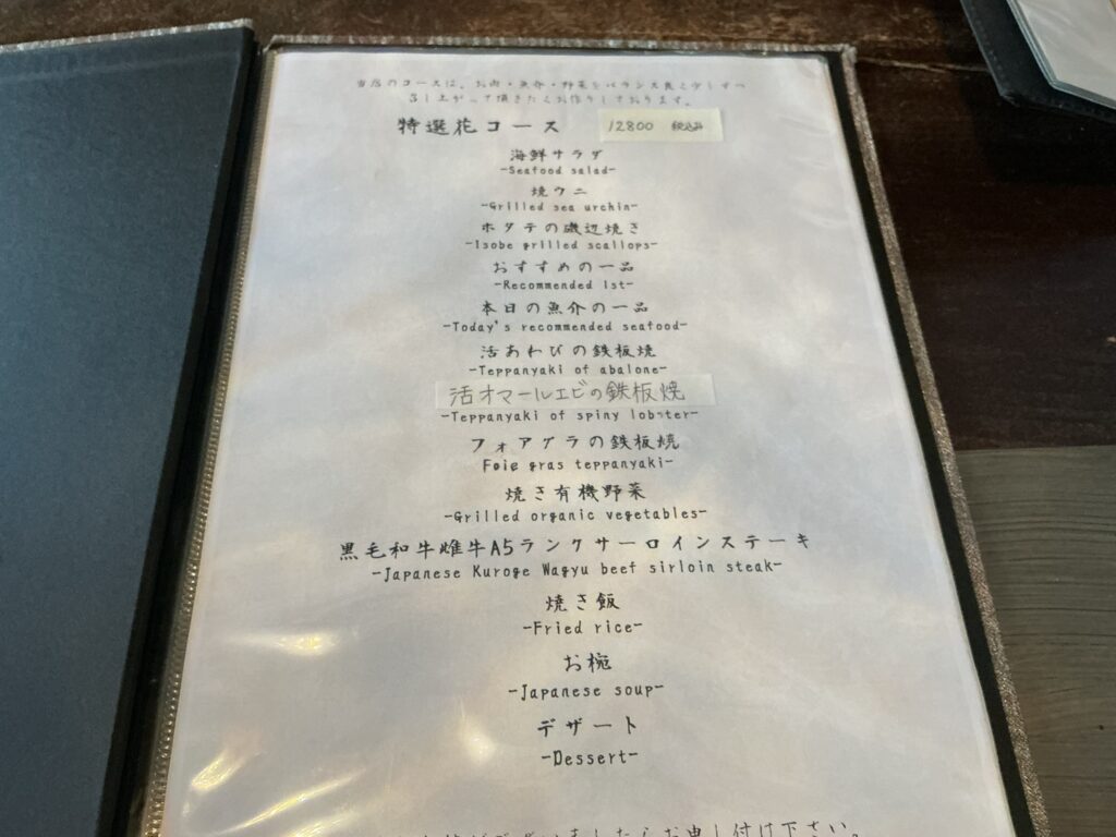 鉄板焼花のメニュー