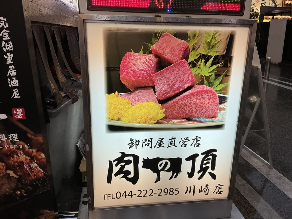 肉の頂の看板
