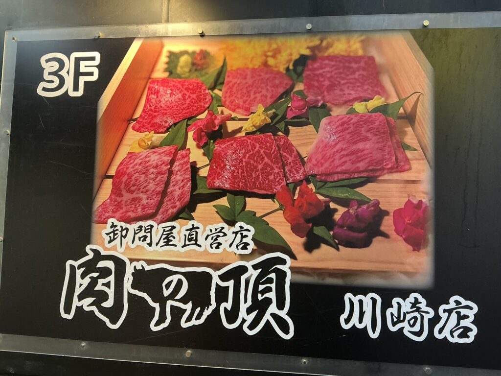 肉の頂の看板