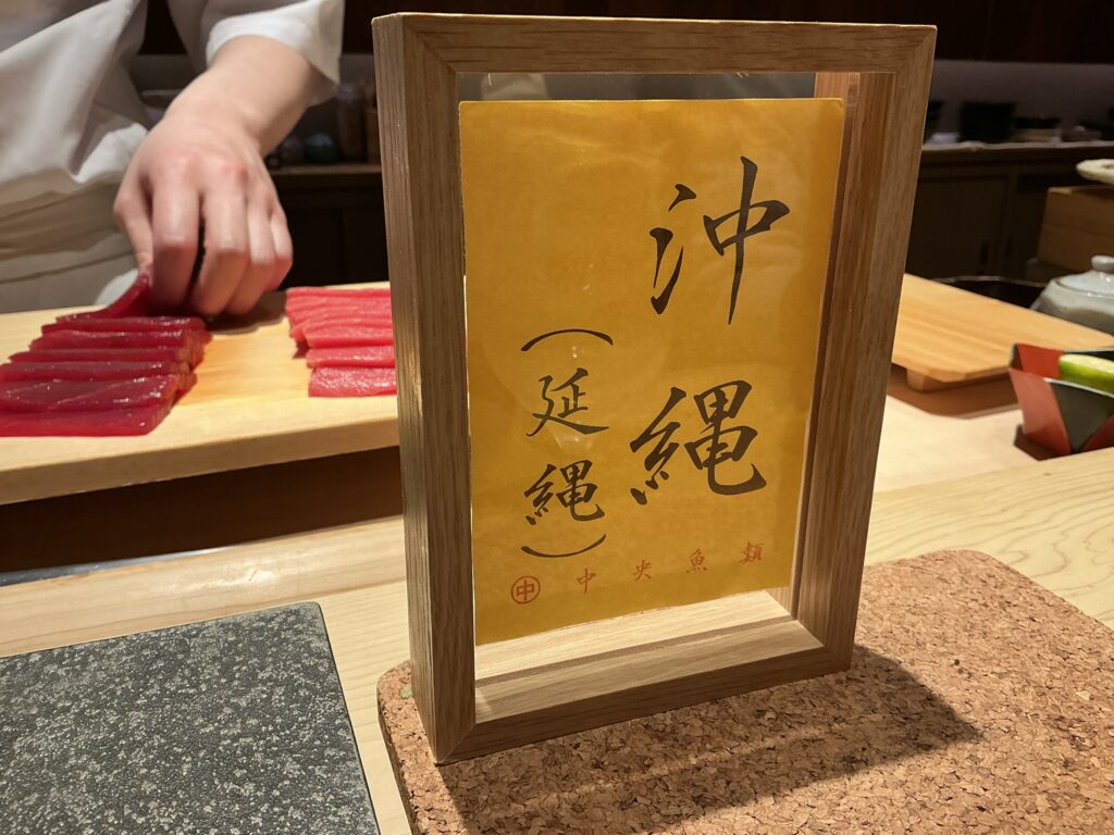 鮨結う紬のマグロ