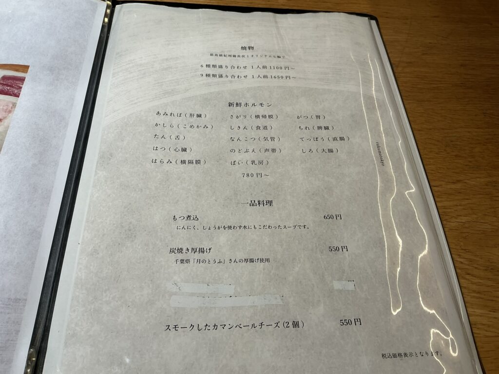 ホルモン焼婁熊東京のメニュー