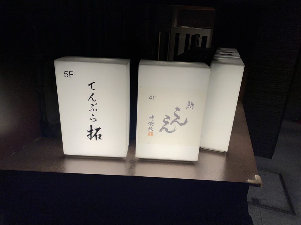 てんぷら拓の看板