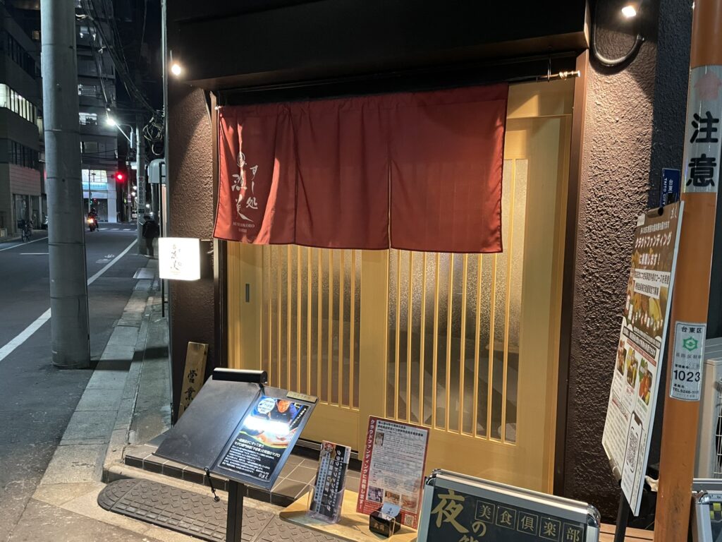 すし処漁美の玄関