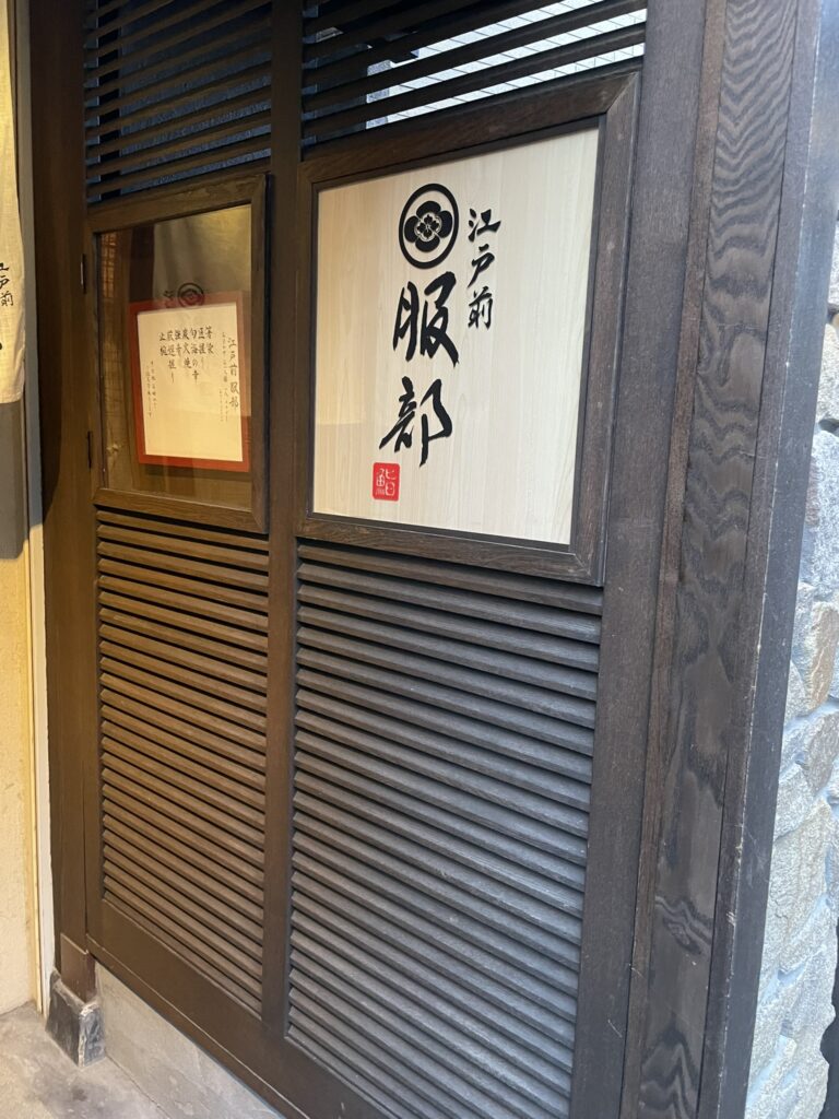 鮨服部の玄関