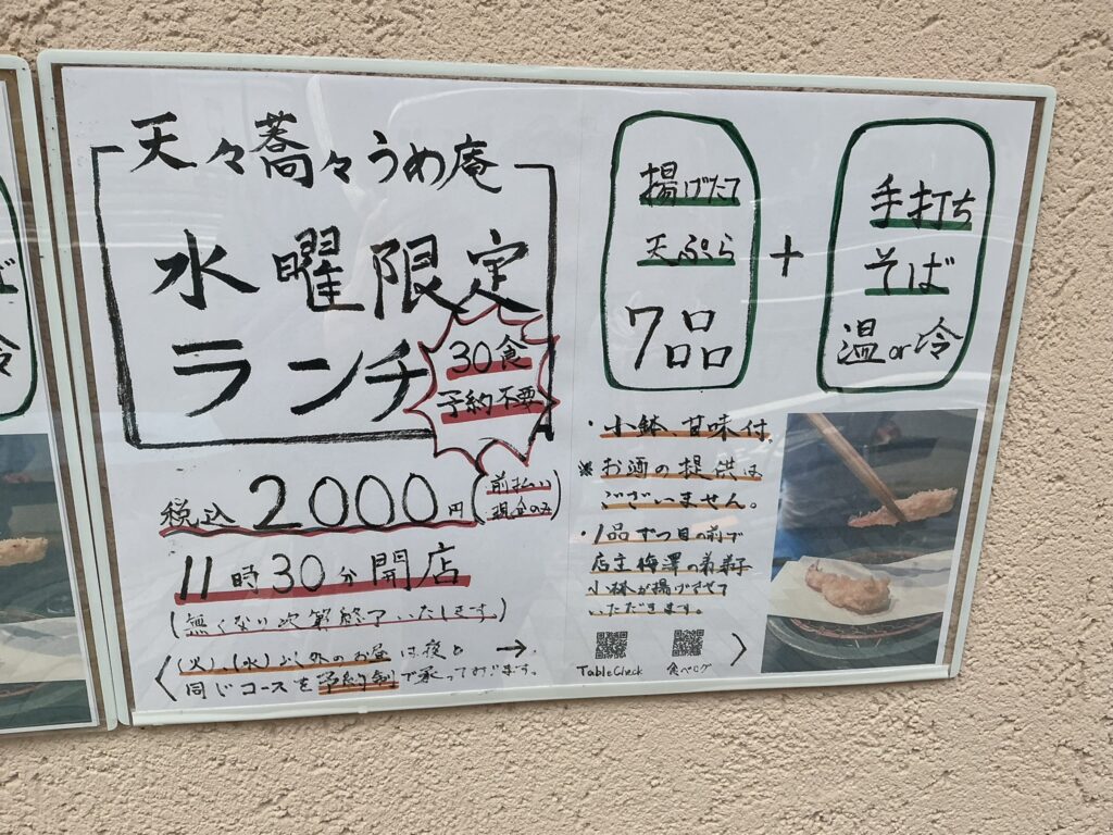天々蕎々うめ庵のチラシ