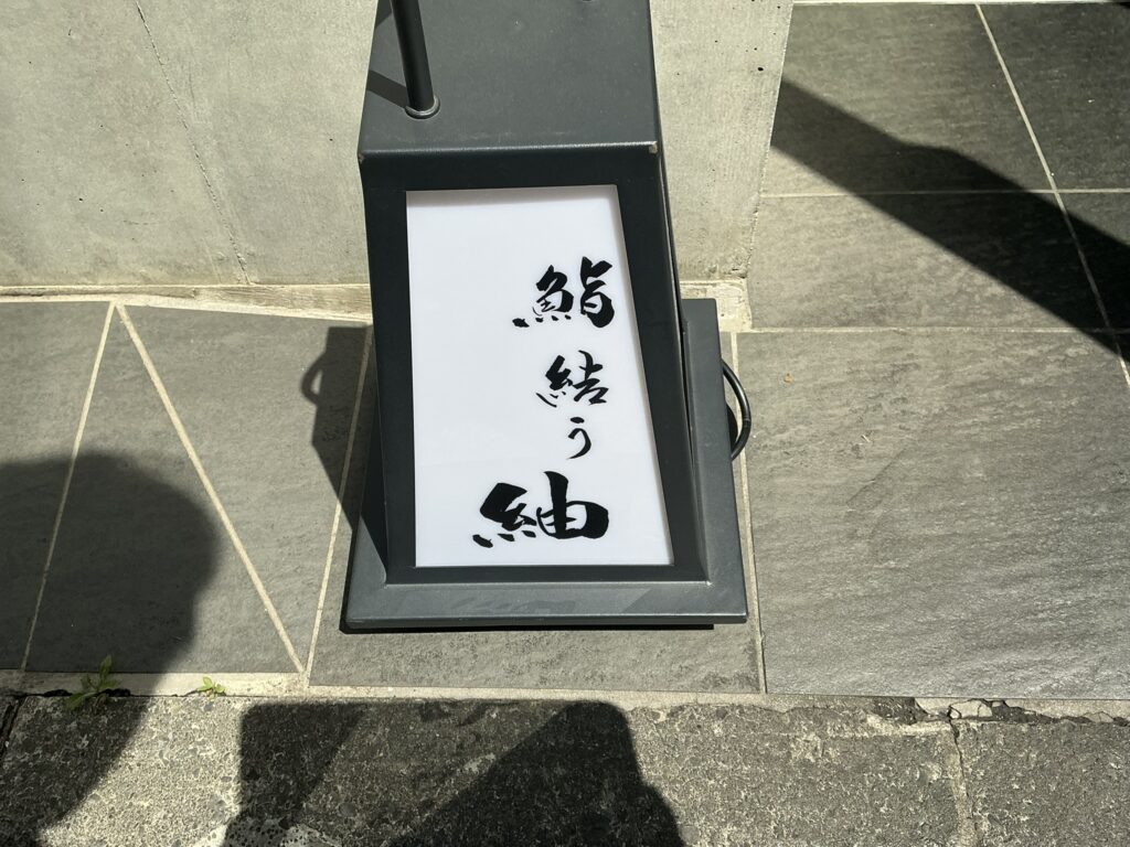 鮨結う紬の看板