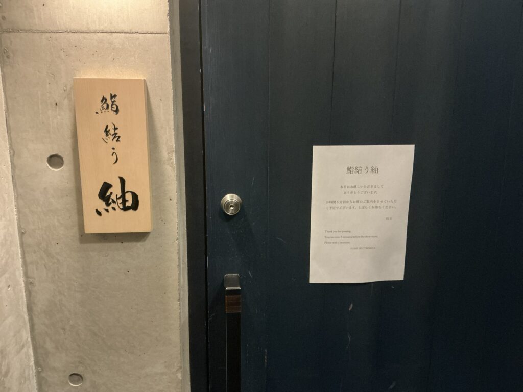 鮨結う紬の玄関