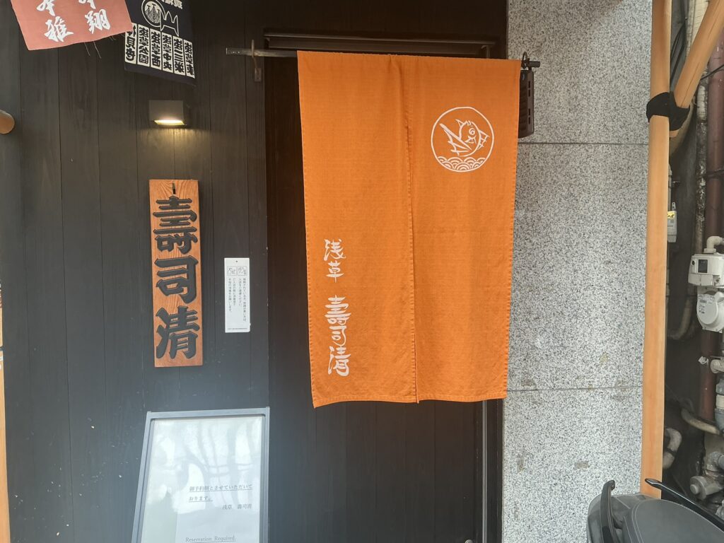 寿司清の玄関