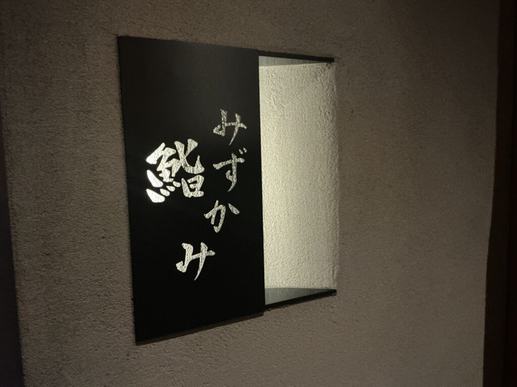 鮨みずかみの玄関
