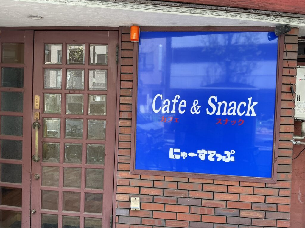 にゅーすてっぷの玄関