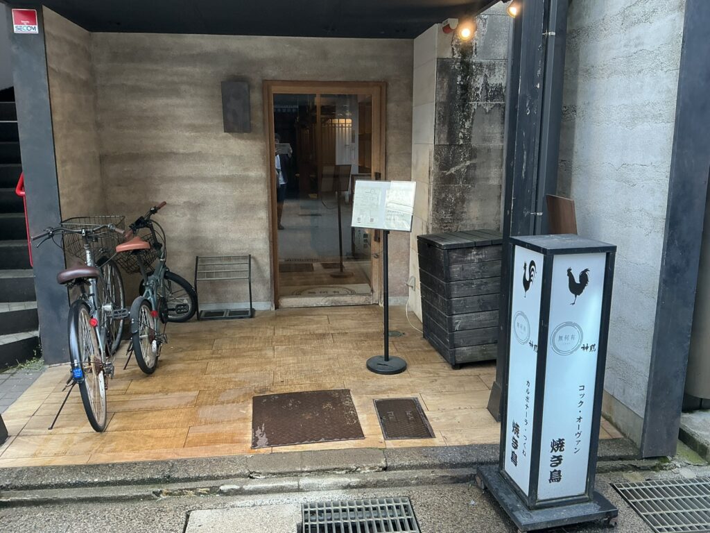無何有 神鶏の玄関
