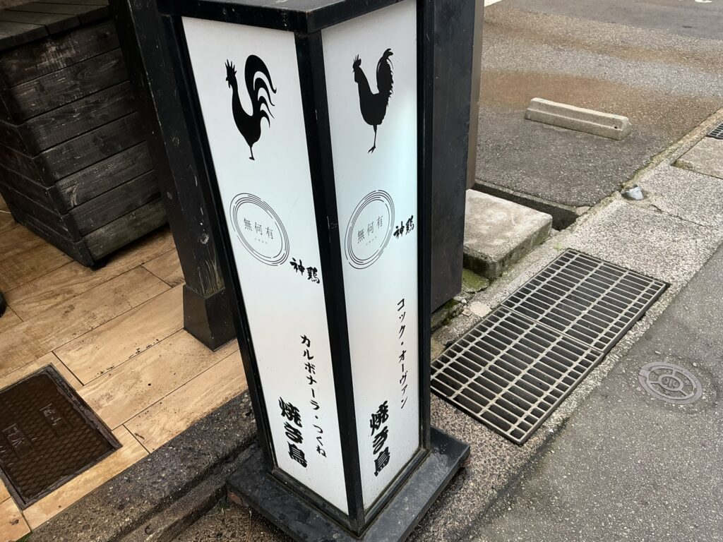 無何有 神鶏の玄関