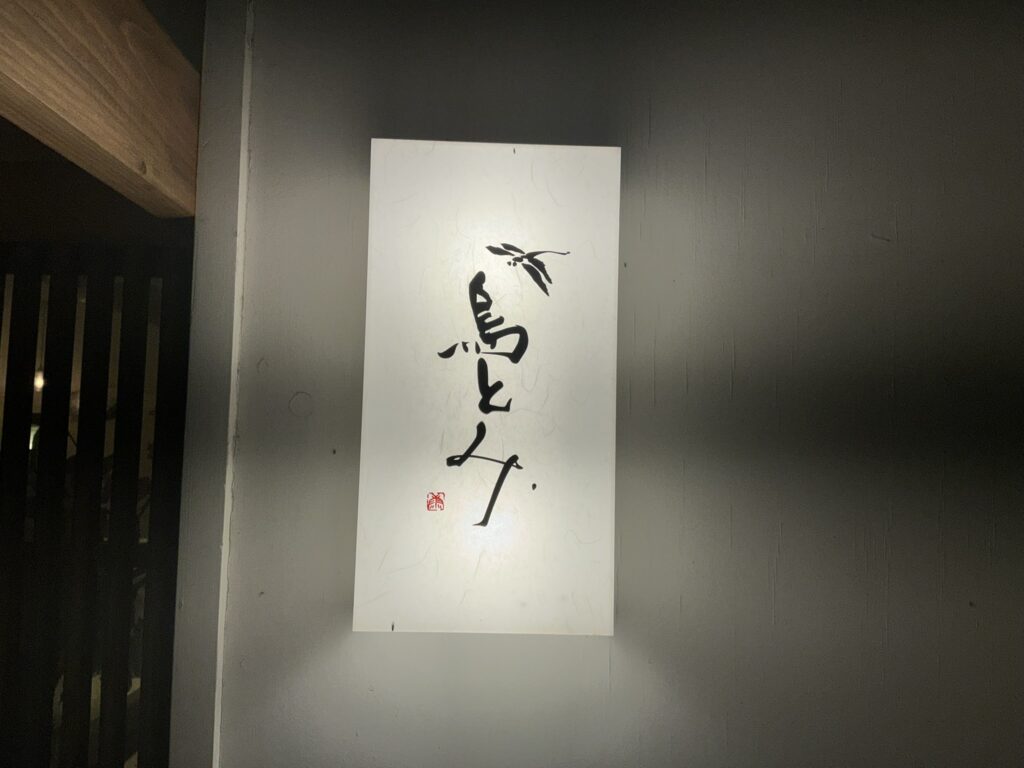 鳥とみの看板