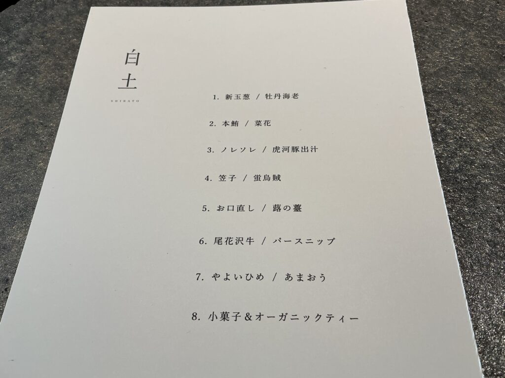 白土のメニュー