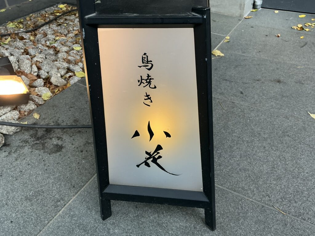 鳥焼き 小花の玄関