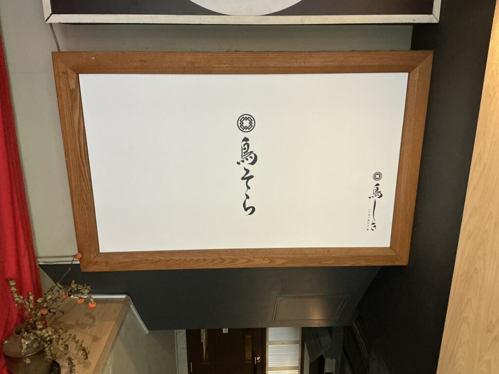鳥そらの玄関