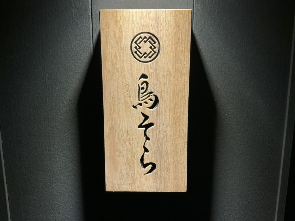 鳥そらの玄関
