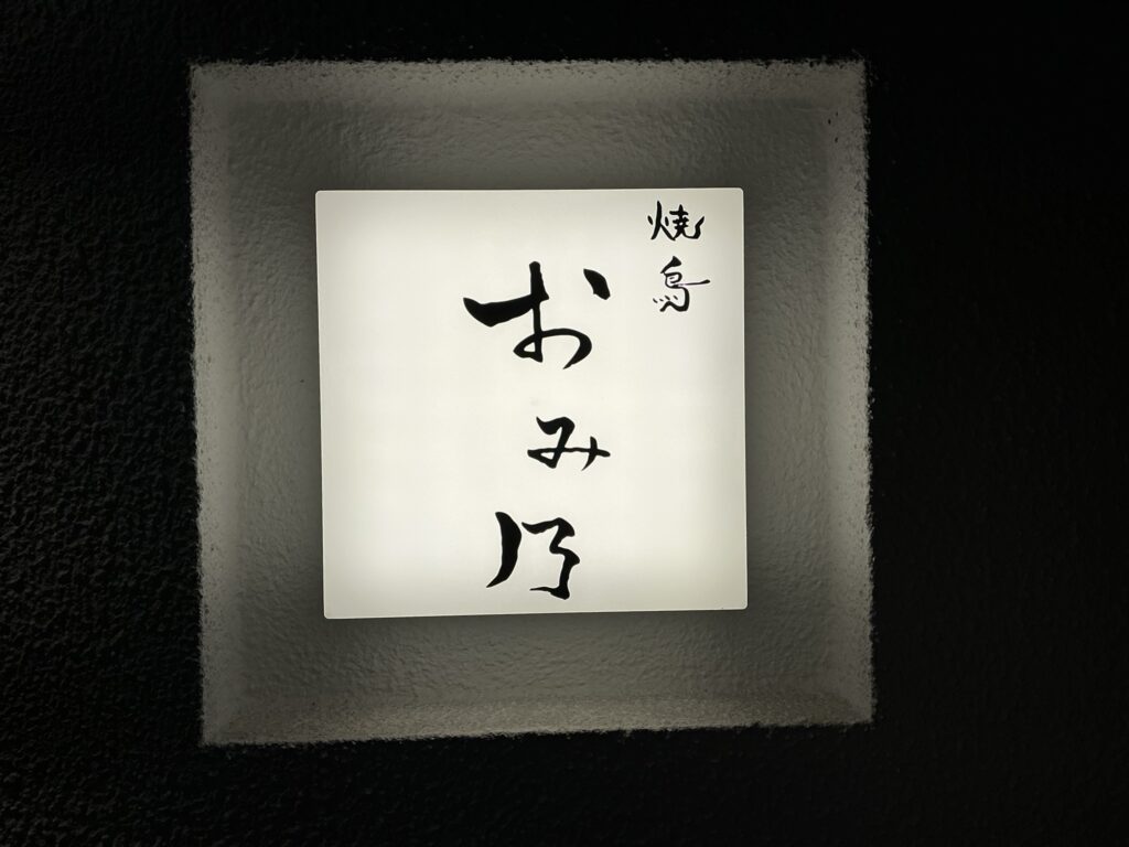 おみ乃の玄関