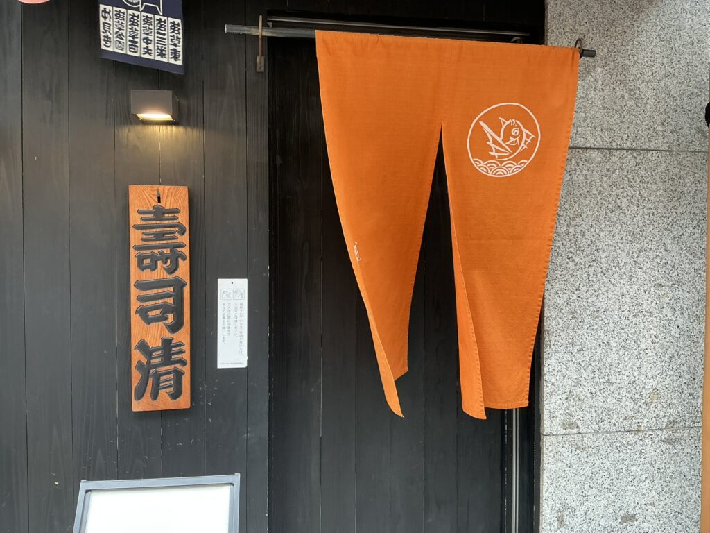 寿司清の玄関