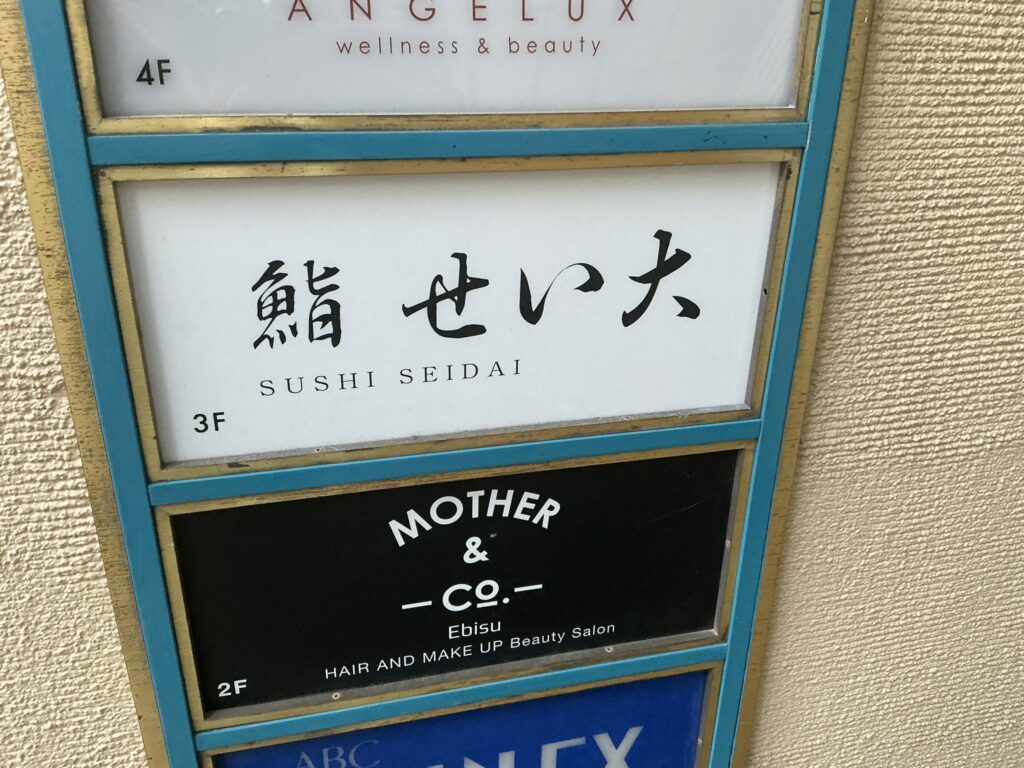 鮨せい大の看板