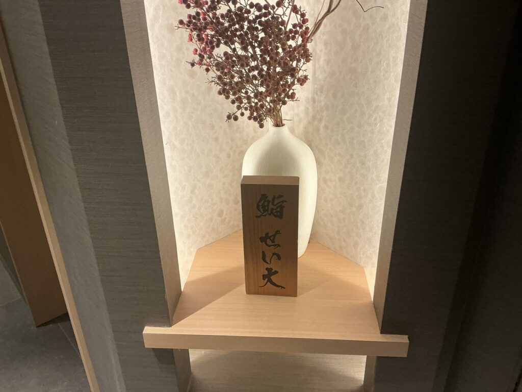 鮨せい大の玄関