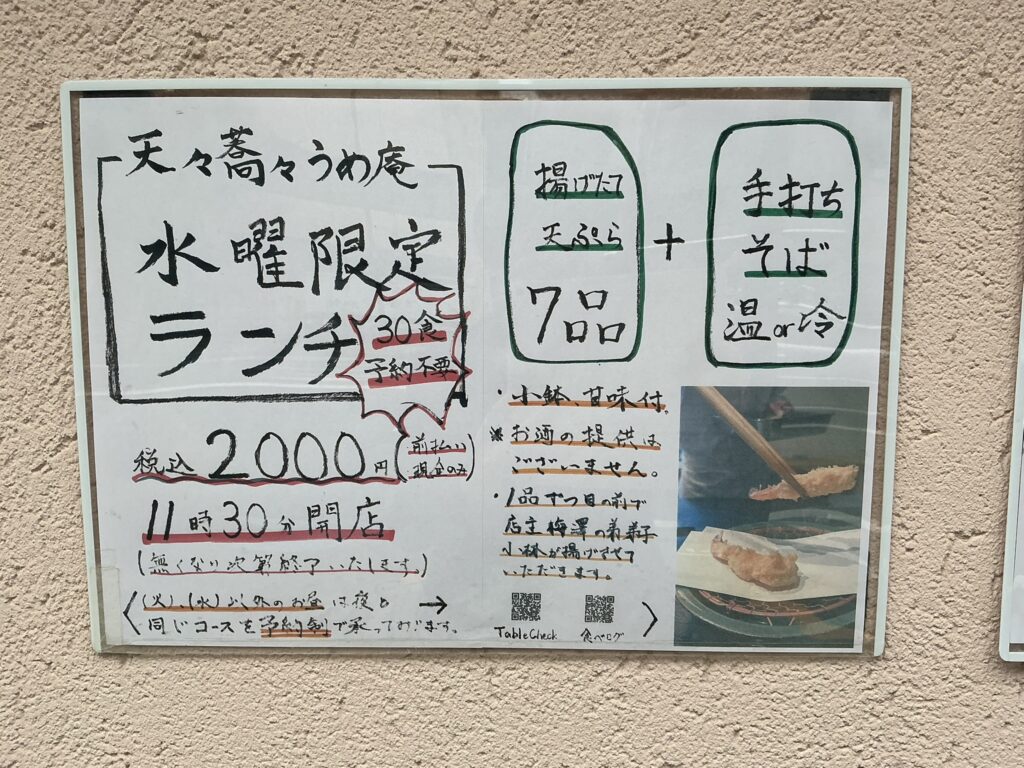天々蕎々うめ庵のランチメニュー