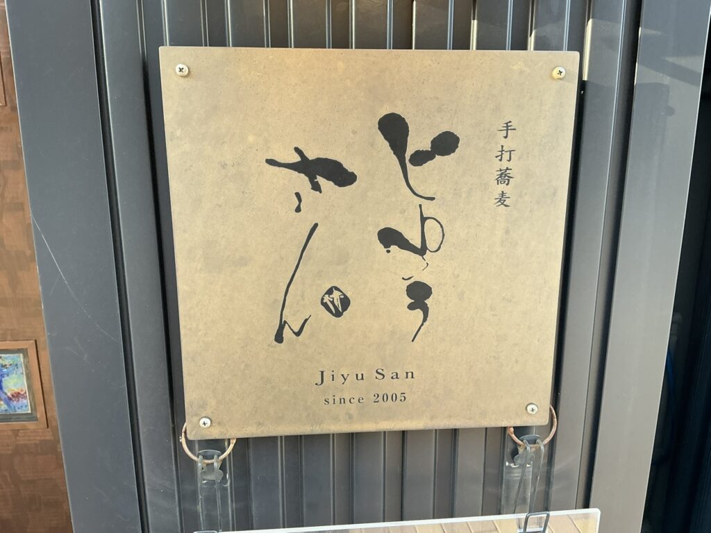 じゆうさんの玄関