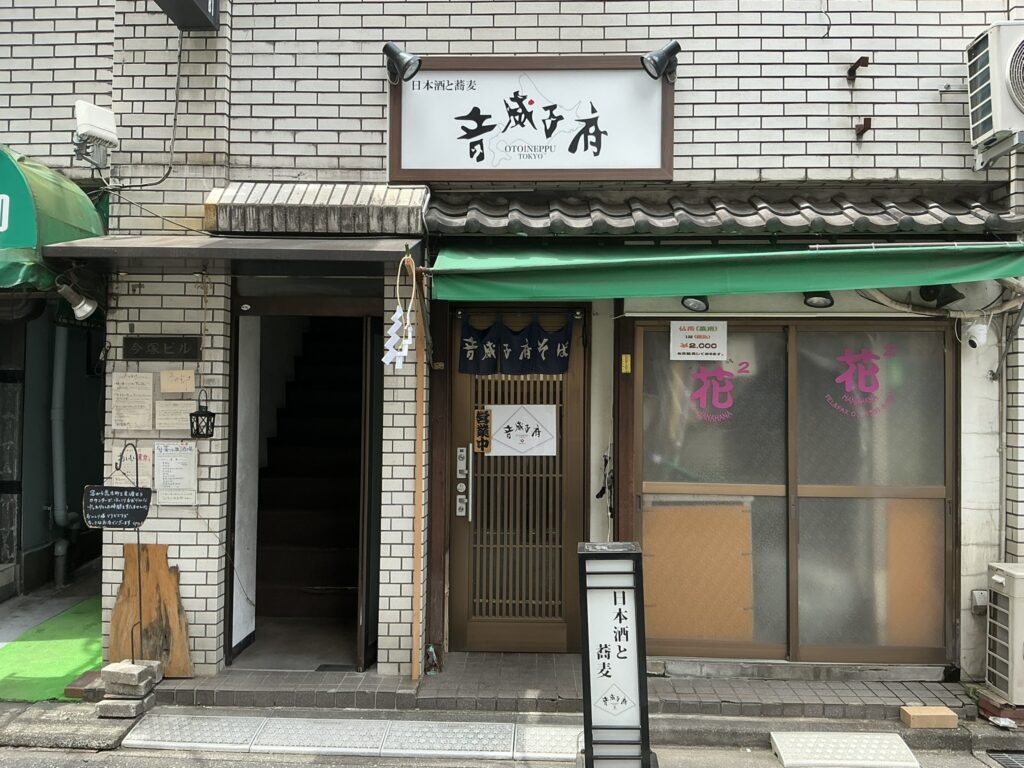 音威子府TOKYOの玄関