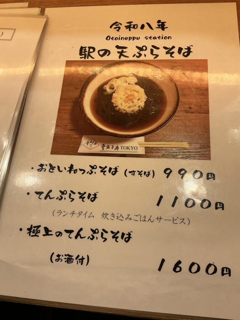 音威子府TOKYOのメニュー