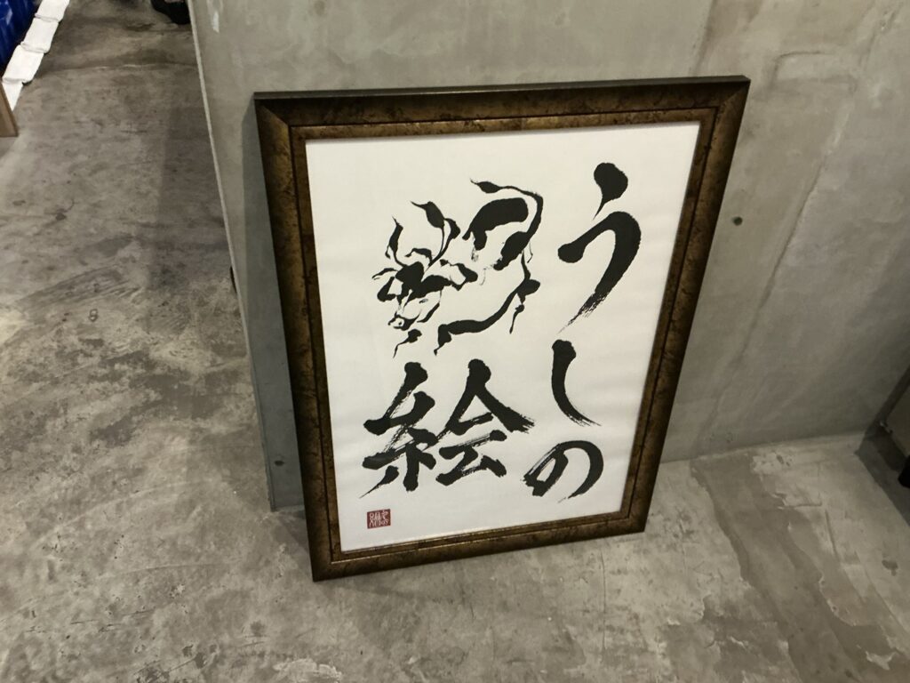うしの絵の玄関