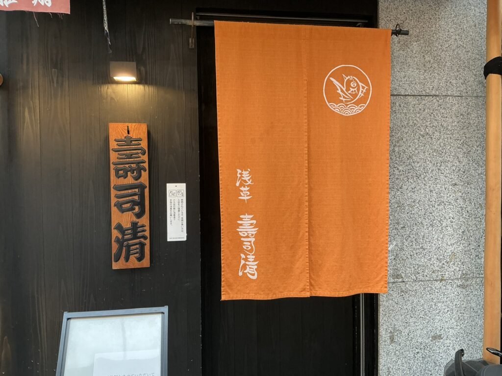 寿司清の玄関