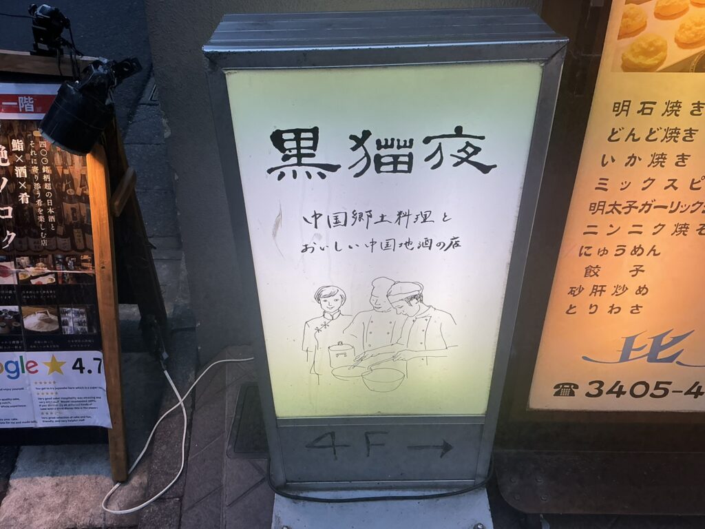 黒猫夜の看板