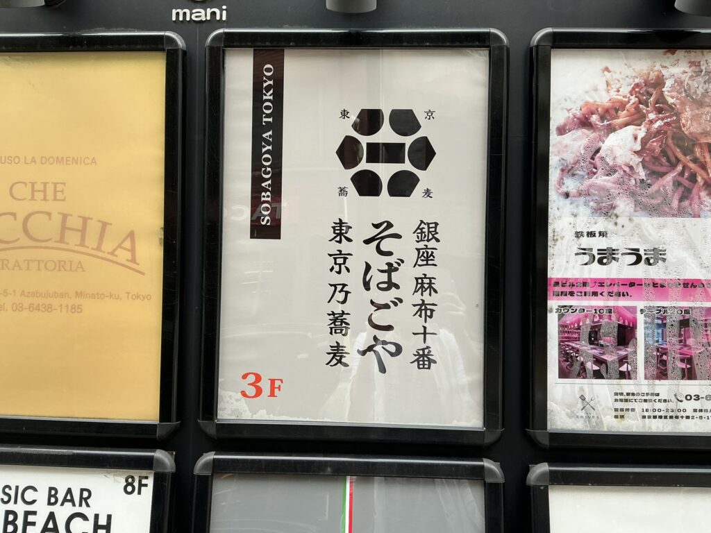 麻布十番そばごやの看板