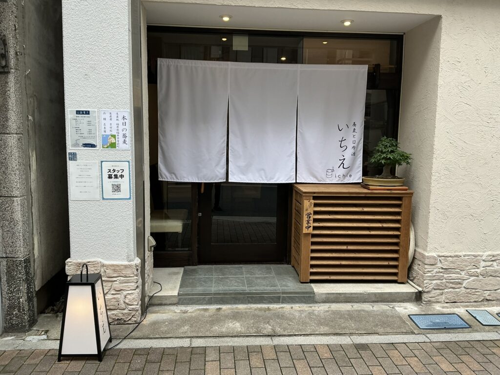 蕎麦と日本酒いちえの玄関