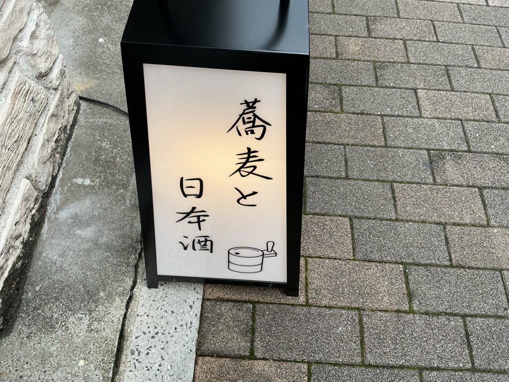 蕎麦と日本酒いちえの玄関