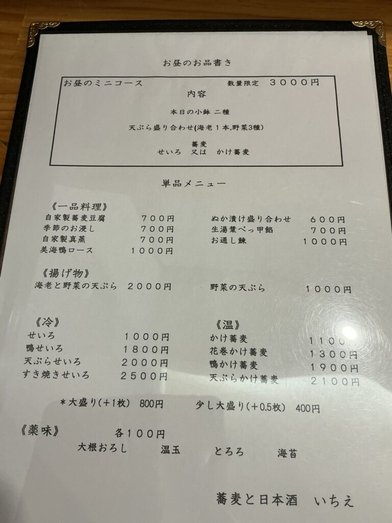 蕎麦と日本酒いちえのお品書き