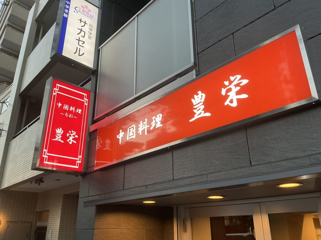 豊栄の外観