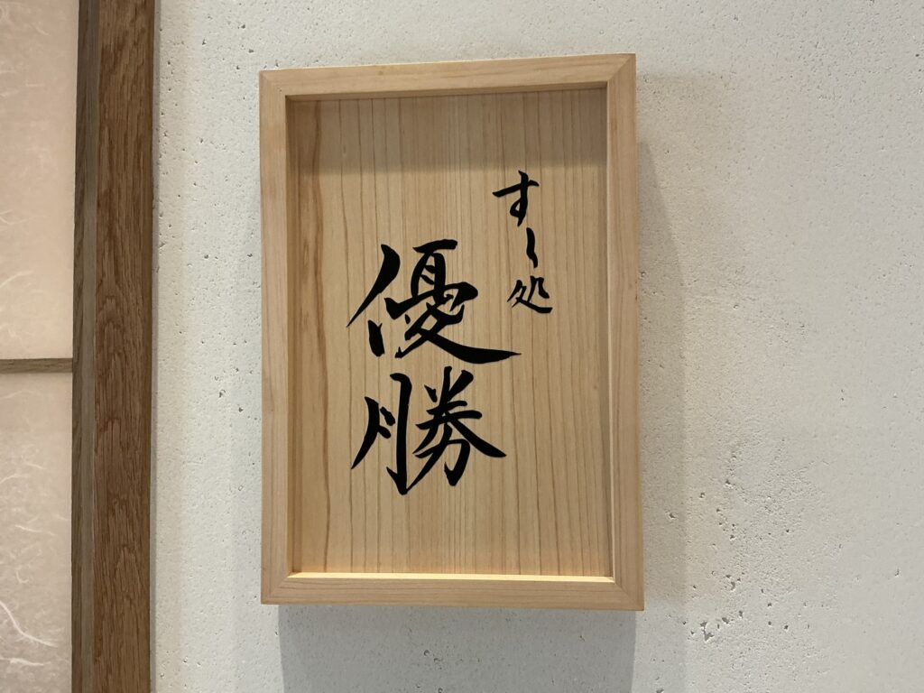 すし処優勝の看板