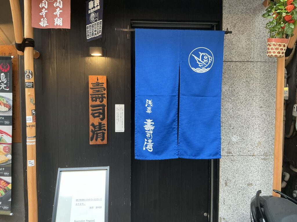 寿司清の玄関