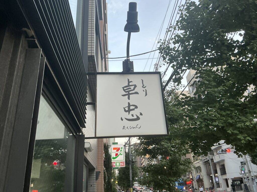 とり卓忠の看板