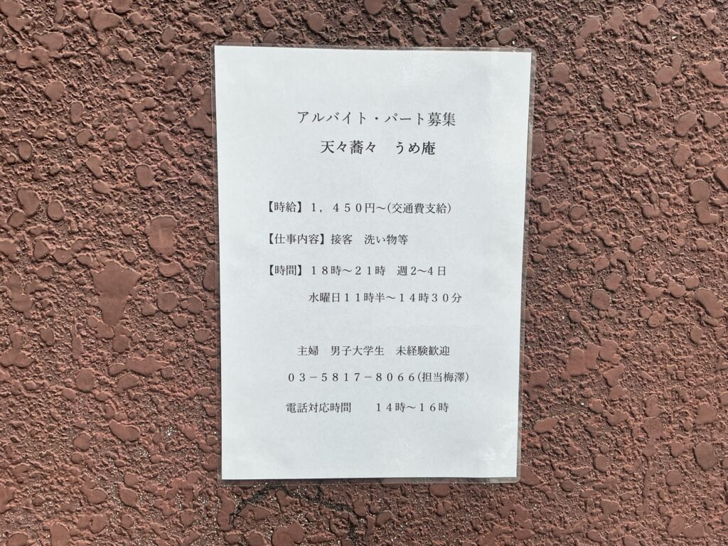 天々蕎々うめ庵のアルバイト
・パート募集
